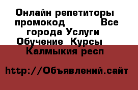 Онлайн репетиторы (промокод 48544) - Все города Услуги » Обучение. Курсы   . Калмыкия респ.